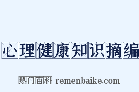 心理健康知识摘编是什么意思的图片